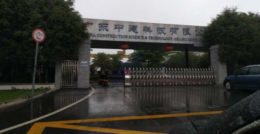 廣東中建科技有限公司視頻監(jiān)控、數(shù)字廣播系統(tǒng)